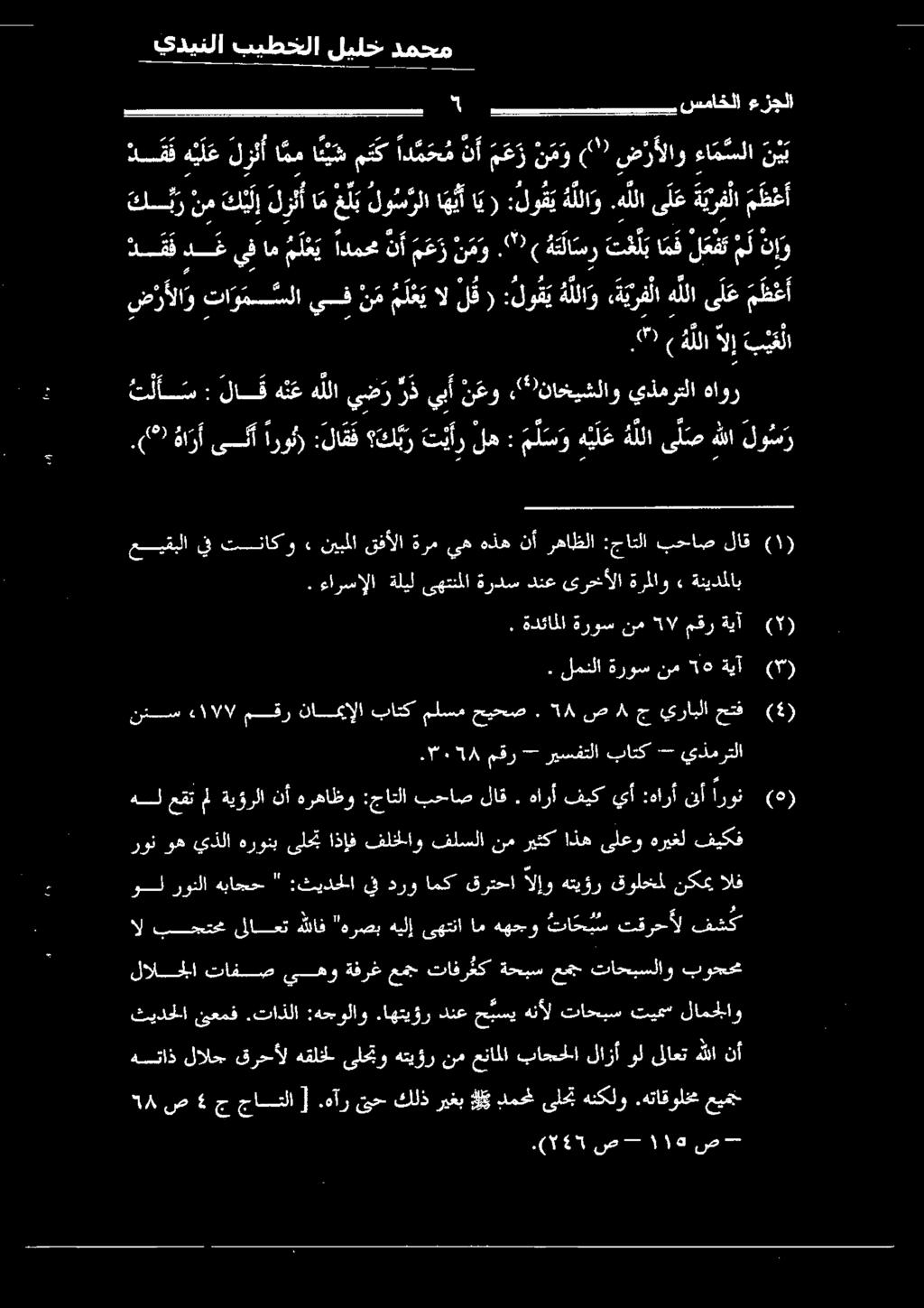 مارشألا اهلين نبيحلا ةردس دنع ىرخأللا ةرملاو» ةنيدملاب لات لاق هن هللا ي ض ر رف يبأ نو 2*0 ناخيشلاو يذمرتلا هاور ض رألاو تا و مس سسلا يف ن م م لعي ال ل ( : لو ق ي ه للا و,ة يرف لا ه للا ى ل ع م ظ ع أ