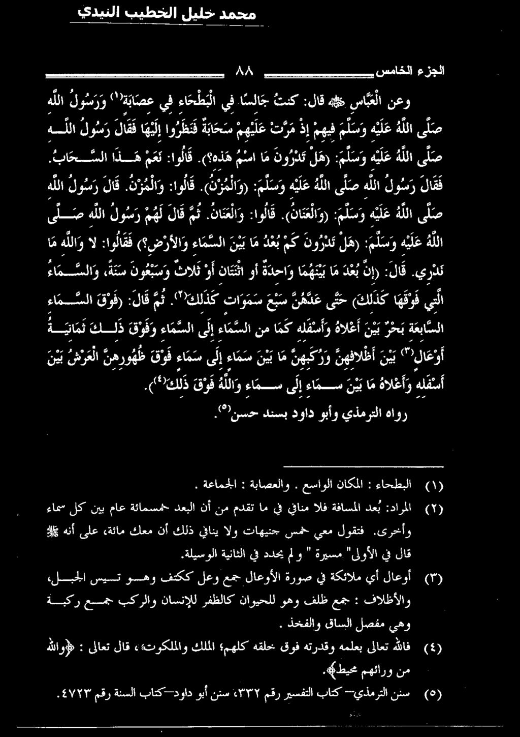 ( كلذ ق و ف هللا و ءامس ىلإ ءامس ن ي ب ام هال غ أ و هلقمأ نيب شرعلا نهروهظ قوف ءا م س ىلإ ءا م س ن ي ب ام نهبكر و نهفالظأ ن ي ب " لا عوأ 4 5 2 ماهر 3 5 3 3 3 2 5 5 ة تا مث كلذ ق و ف و ءا م سلا ىلإ ءا