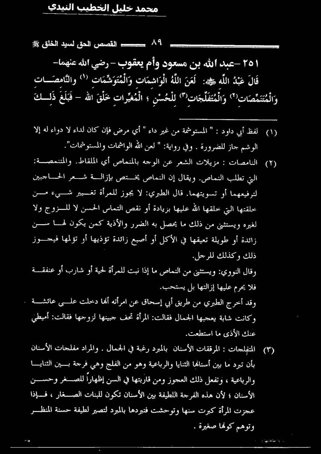 بوقعي مآو نوعسم نب هثلا دبع- ١ ه كلذ غلبف - هللا ق ل خ تا يغ م لا ني حلل 2 تا جلفت مل 1 1 ( 57 تا ص م ت ت مل او تا صما نلاو 2 تا م ض و ت م لا و تا م شا و لا ه للا ن ع ل :5 ه للا د ب ع لا ق