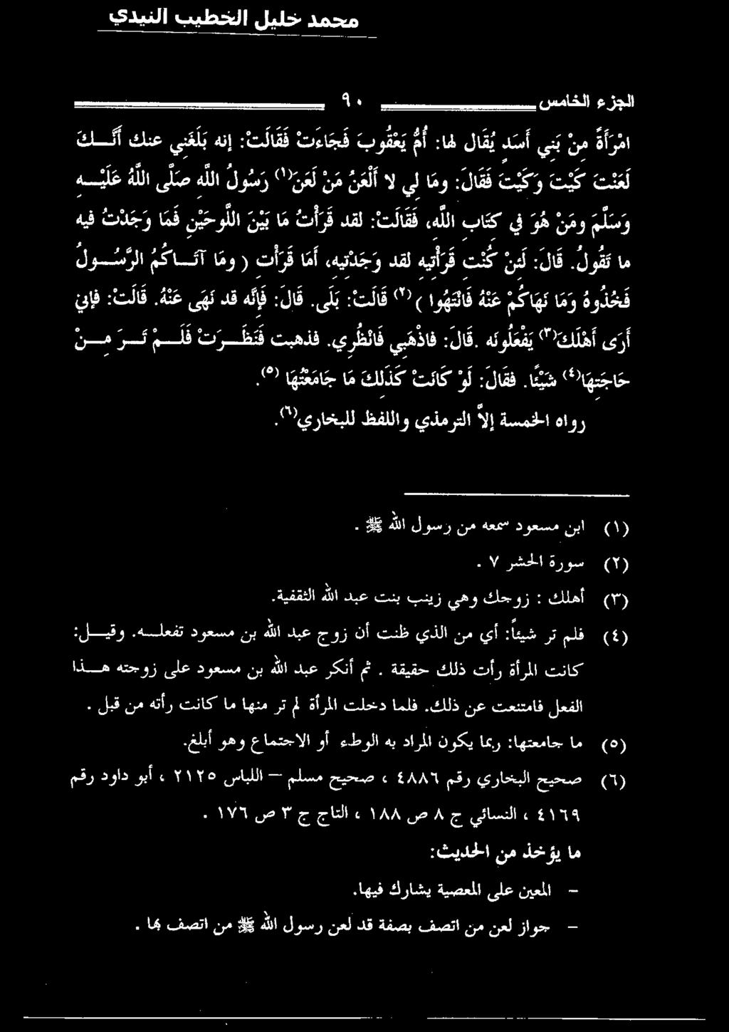 ه ن ع :تلاق إف ىهن دق ه نإ ف :لا ق ىلا :سلاق "7 اوهتلاق ةنغ كاهل انو ةودخف ت ن ع ل تيك ت يك و :لاقق امو يل ال ن ع لأ ن م " 0 ن ع ل ر 2 لو س هللا ى ل ص ه للا هس ي ل ع يبنم ة ر ما :اهللاقيد س أ بو ق ع