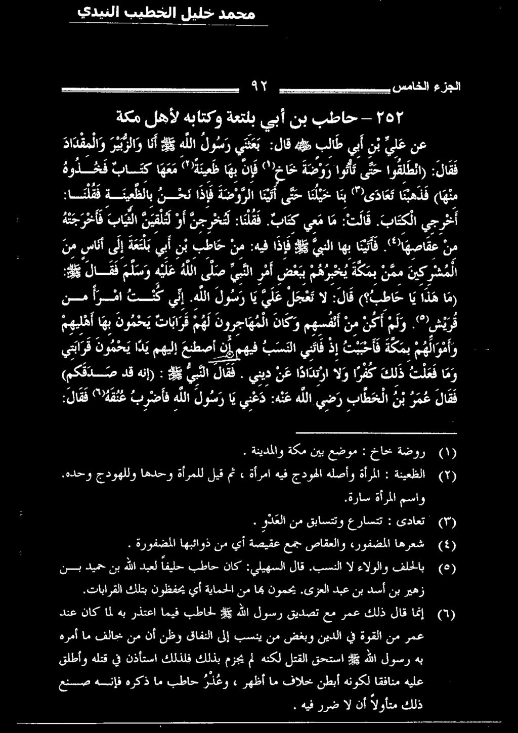 ه للا لو س ر اي ي ل ع لجغت الا :لا ق ( بطاح اي اذه ا م) قلطأواعلانإ :ففاطما قالك ثلكتب عري سنن لقلب قحتسا كيهللا لوسر هب رمع نم ةوقلا يف نيدلا ضغبو نم بسني ىلإ قافنلا نظو نأ نم فلاح ام هرمأ.