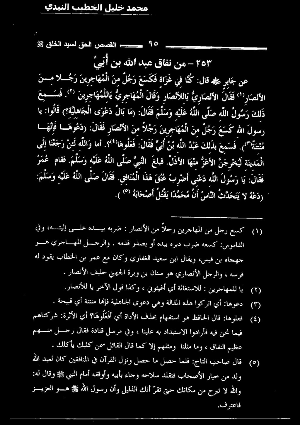 لاقف را صئألا اي :او لا ( ة يلها ج لا ى و ع د 1 ا م) :لاقف م ل س و ه ي لع هللا ى ل ص هللا لو كلذ هيض ربا ج نع ى بأ نب هثلا دبع قافن نم - "هال نسم الجر ني ر جا ه ملا نم ل ج ر ع س ك ف ةا ر غ يف انك
