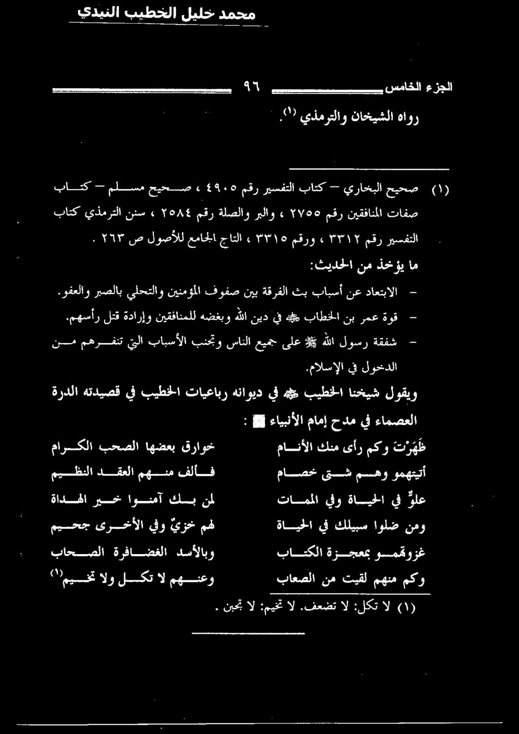 مهسأر لتق ةدارإو نيقفانملل هضغبو هللا نيد يف ه 5 باطخلا نب رمع ةوق - باتكلا ةزجعمب ومقوزغ باعصلا نم تيقل مهنم مكو تاسمملا يفو ةايحلا يف رلع ةايحلا يف كليبس اولض نمو ماصخ ىتش مهو ومهتيتأ ت ر ه ظ مكو