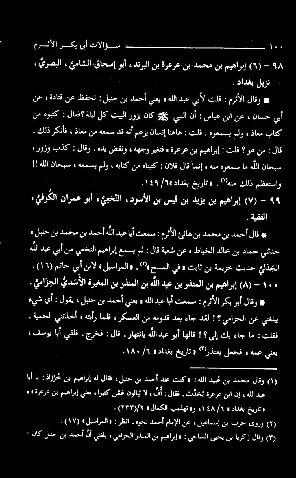 هديضفنو» ههجوريغتف» ةرعرعنبميهاربإ : تلق وهنم : لاق هللا ناحبس» هعمسی ملو» هباتك نم هانبتك : نالف لاق امنإ» هنم هوعمس ام ه للا ناحبس ١59. / 5)0 دادغب خيرات «.