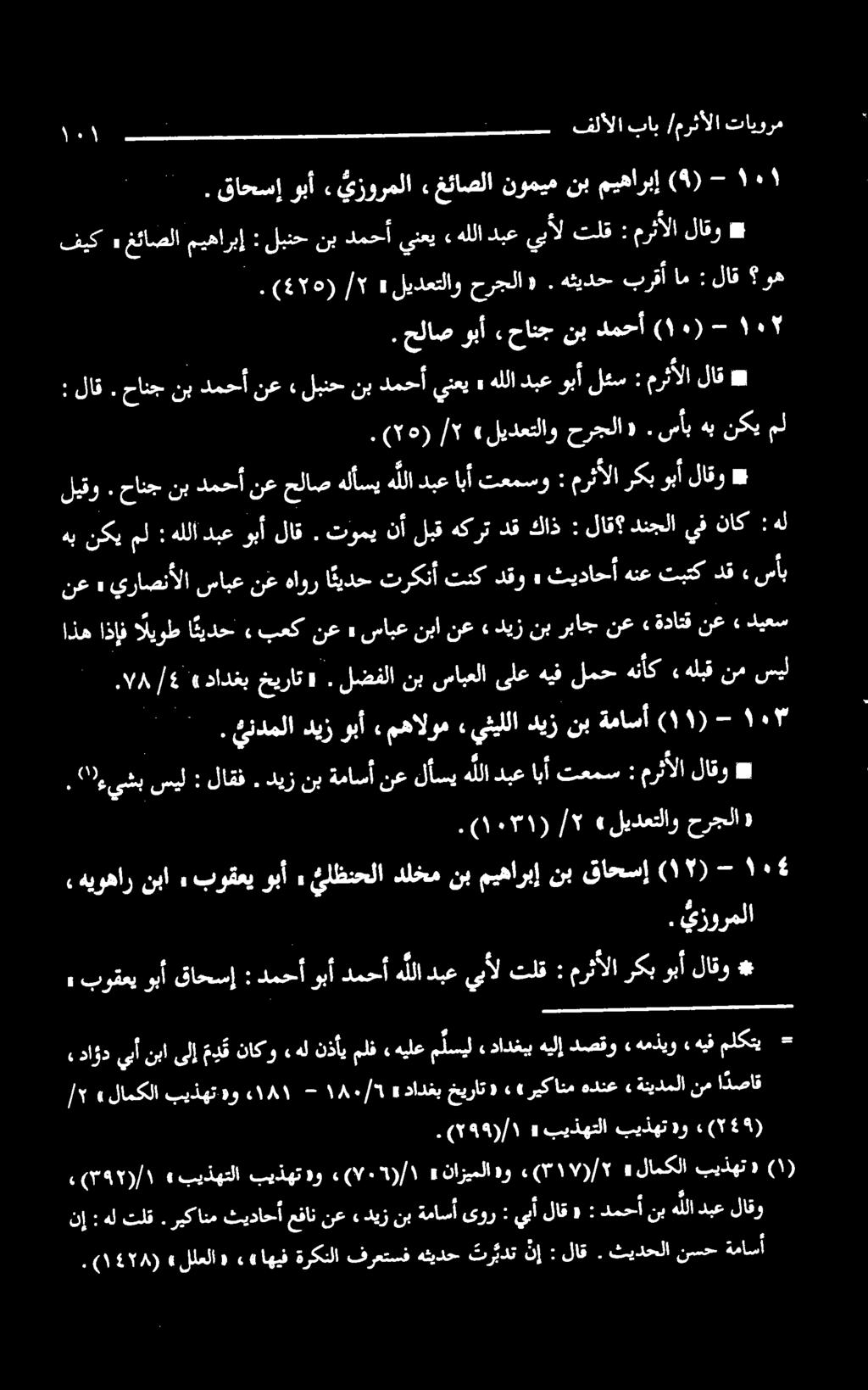 ۱۰۳۱(۰) /۲ «لیدعتلاو حرجلا». يزورملا ركب وبأ لاقو *. ) ١478 ( «للعلا» واهيف ةركنلا فرعتسفهثيدح تر بدت ن إ : لاق.. ثيدحلا نسح ةماسأ نإ : هل تلق.