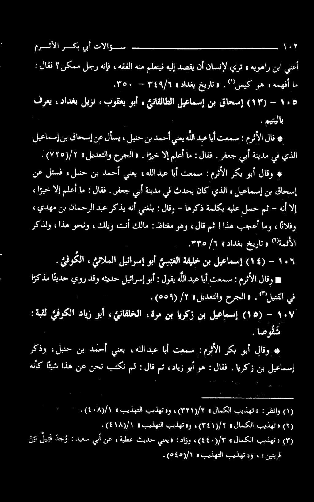 " سيك وه» همهفأ فرعی» دادغب ليزن,بوقعي وبأ, ئناقلاطلا ليعامسإ نب قاحسإ ۱۰۵. (۲/)۷۲۰» لیدعتلاو حرجلا «. ا ريخالإ ملعأ ام : لاقف.