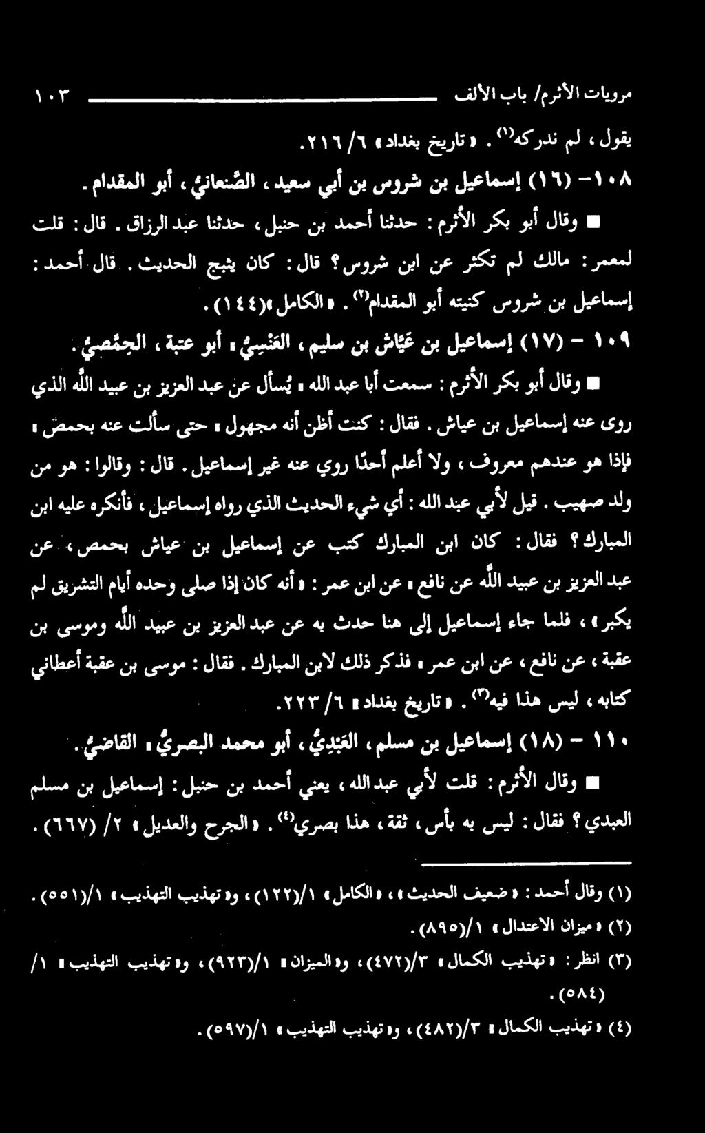 ةبتع وبأ» ي س ن علا, ميلس نب سا ي ع نب ليعامسإ ۹ نب ىسومو هللا ديبع نب زيزعلا دبع نع هب ثدح انه ىلإ ليعامسإ ءاج املف.«ربکی» ۲۲۳ دادغبخیرات «.