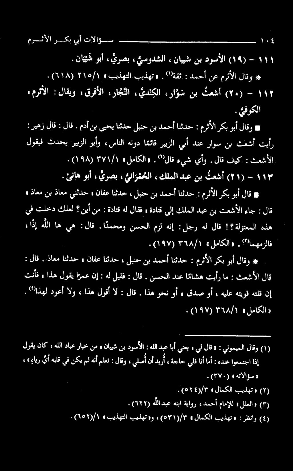 يفوكلا لوقيف ثدحي ريبزلا وبأو «سانلا هنود ا مئاق ريبزلا يبأ دنع راوس نب ثعشأ تيأر : ريهزلاق : لاق # لاقو وبأ ركب مرثألا : انثدح دمحأ نب لبنح انثدح ىيحي نب مدآ.. )7١(- اإ هللا ام يه : لاق.