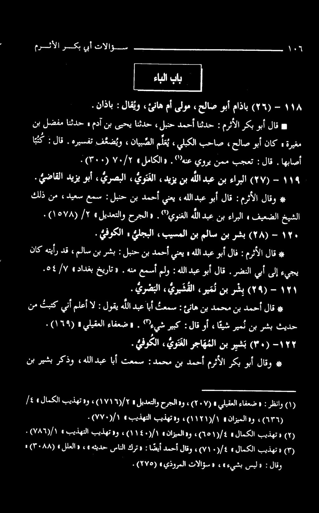 وبأ ديزي يضاقلا. + لاقو مرثألا : لاق وبأ دبع هللا ينعي دمحأ نب :لبنح عمس «ديعس نم كلذ ۹ - خيشلا فيعضلا» ءاربلا نب دبع رضنلاينأىلإ.