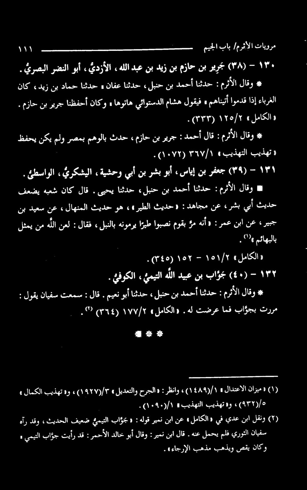 يرصبلارضتلاوبأ, يدزألا» هللادبعنبديزنبمزاحنبریرج (۳۸) 7 ۰ لثمينم هللا نعل : لاقف.»7 مئاهبلاب. ئفوكلا» میناهلدیبعنب با و ج -(4۰) ۲ «لماکلا» - ۱۵۱/۲ ۱۵۲ (۳۵). : لوقینایفستعمس : لاق.