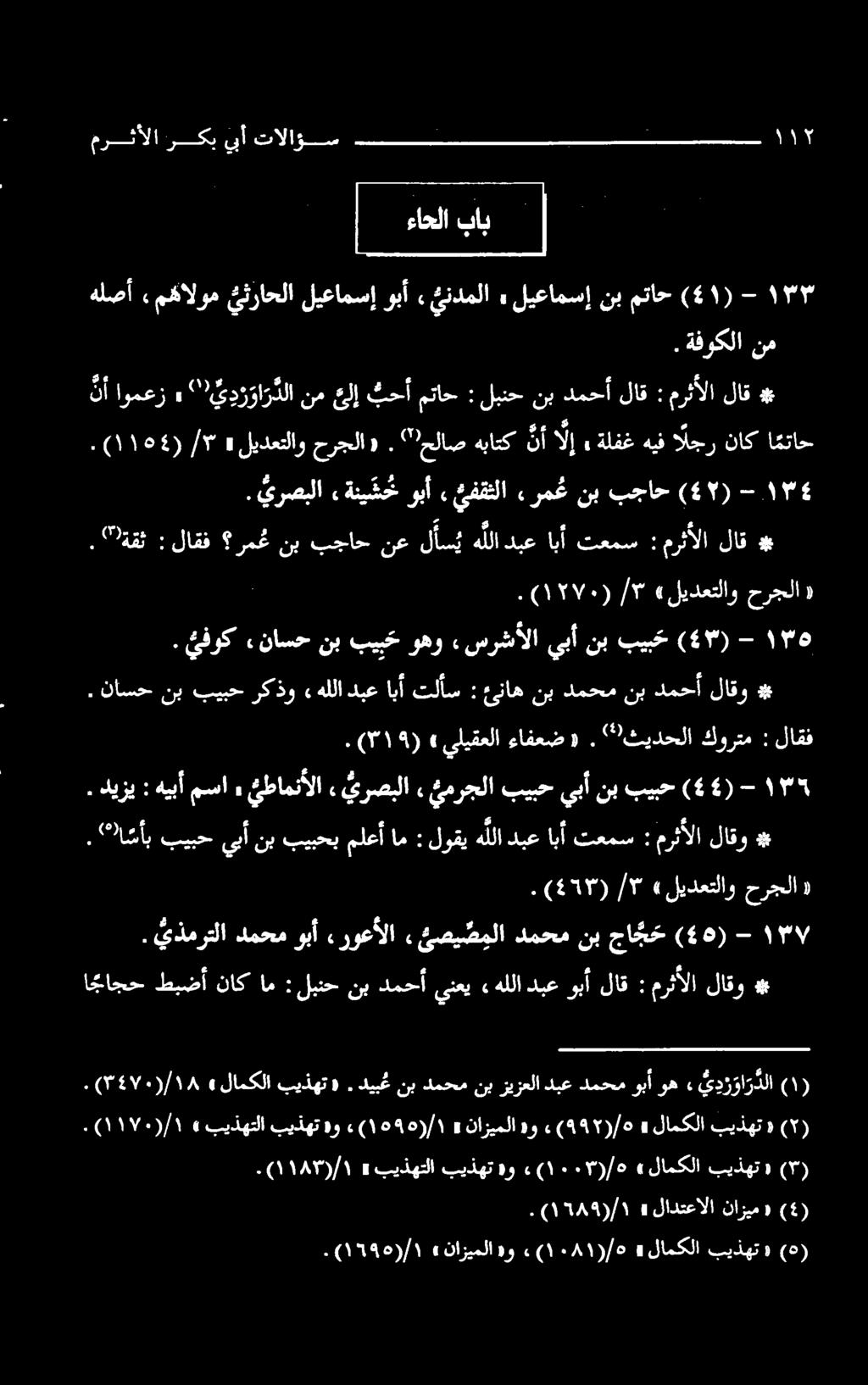 . ناسح نب بيبح ركذو «هللا دبع ابأ تلأس : ئناه نب دمحم نب دمحأ لاقو #.
