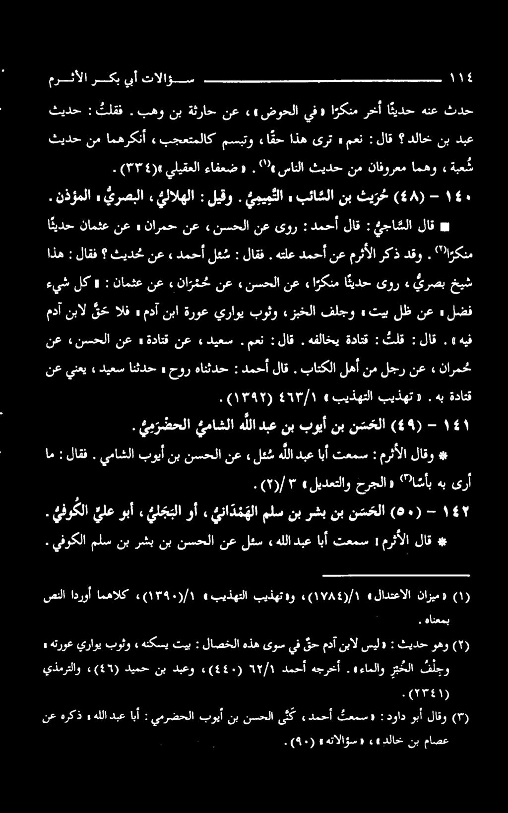 بئاسلا نب ثیرخ (4۸) - ۰ ا ثيدح نامثع نع» نارمح نع «نسحلا نع یور : دمحآ لاق : جاشلا لاق # نع هركذ» هللادبع ابآ : يمرضحلا بویآ نب نسحلا ىك «دمحآ ثعمس» : دواد وبآ لاقو (۳) (۲۳۶۱).