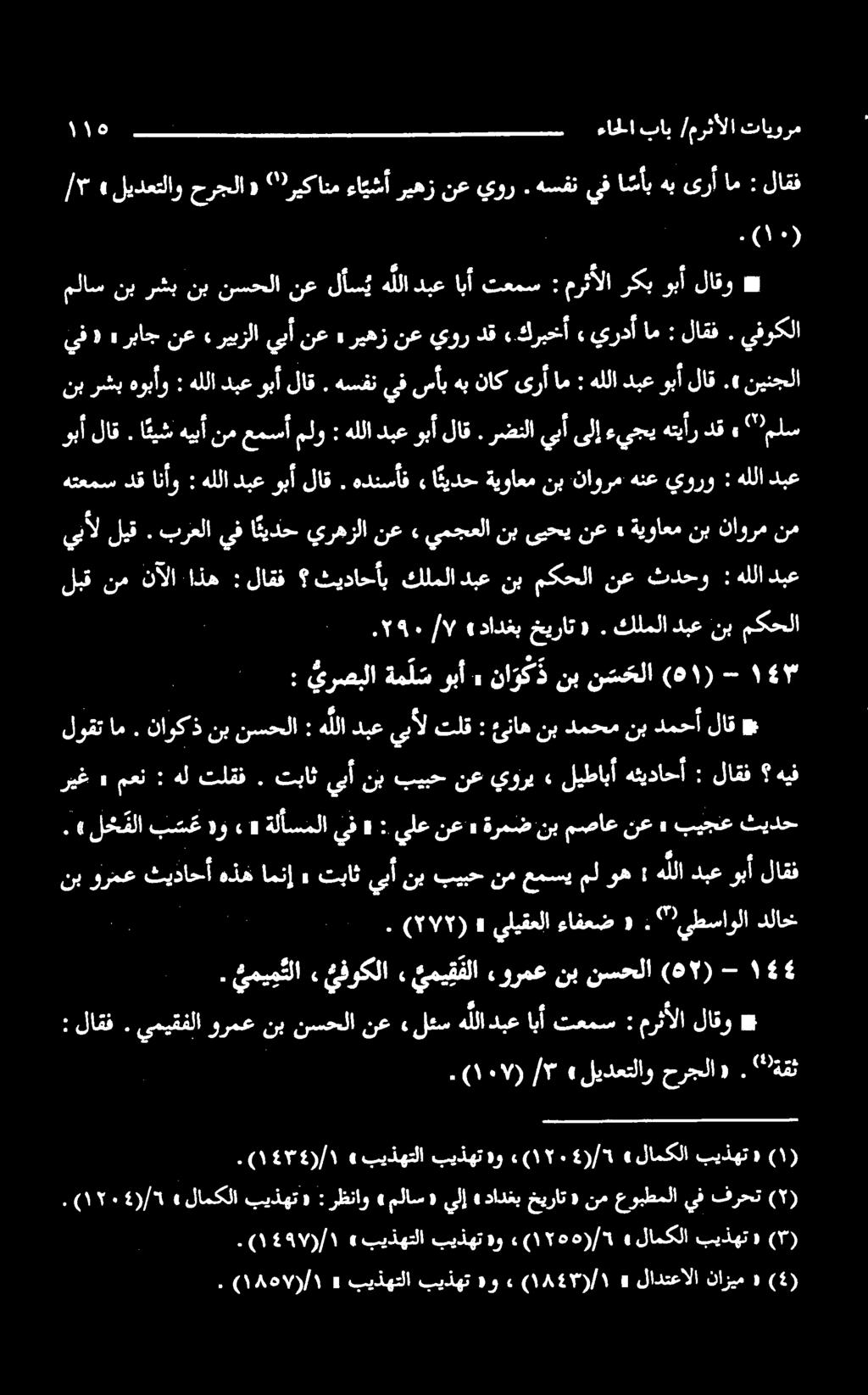 برعلايفا نيدحيرهزلا نع» يمجعلانبىبحينع» ةيواعمنبناورم نم هللا دبعوبألاق. هدنسأف «ا ئيدحةيواعمنب.ناورم هنعيورو : هللا دبع ريهز نع يور دق «كربخأ» يردآ ام : لاقف. يفوكلا ۱۱ يف هللا دبع وبآ لاق.