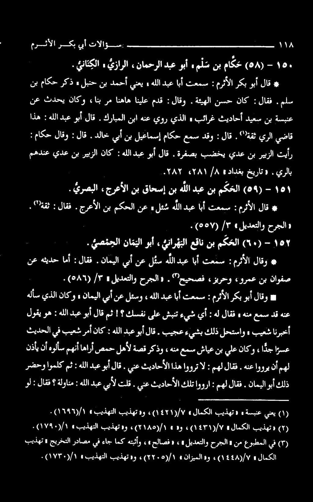 ملس * لاق وبأ ركب مرثألا : تعمس ابأ دبع هللا» ينعي دمحأ نب لبنح» ركذ ماكح نب اذه : : ماكح لاقو : لاق. هللا دبع وبأ لاق. كرابملا نبا هنع يور يذلا» بئارغ ثيداحأ ديعس نب ةسبنع هللا دبع وبأ لاق.