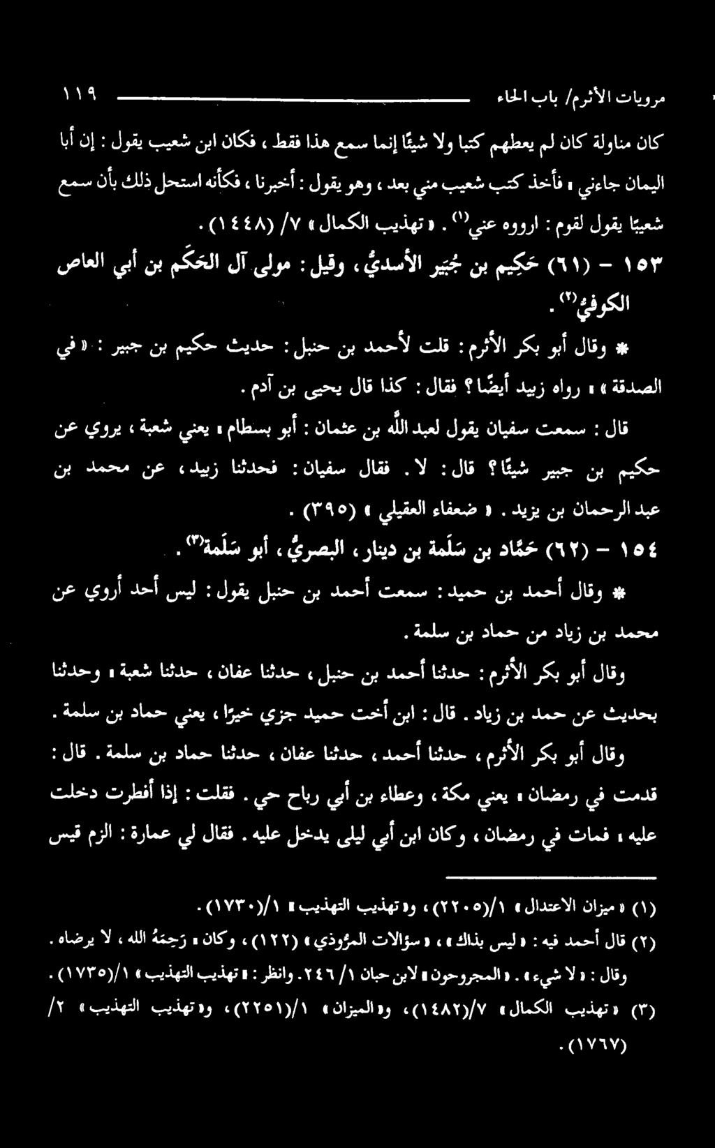 ال :لاق ا ئيش ريبج نب ميكح نعيوري» ةبعشينعي» ماطسبوبأ : نامثعنبهللادبعللوقينايفستعمس : لاق. "ةمل س وبآ يرصبلا «رانيد نب ةم ل س نب دا م ح (57)-.
