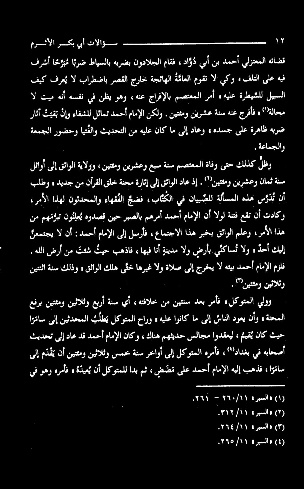 هبرضب نودالجلا ماقف» داود يأ نب دمحأ يلزتعملا هتاضق مرثألا ركبيبأ تالاؤس ۱۲ ةعمجلا روضحو ایتفلاو ثيدحتلا نمهيلعناكامىلإداعو» هدسج یلع ةرهاظ هبرض 6 1. ةعامجلاو» نيتئمو نيرشعو 0 06.6 نيتئمو نيثالثو نكح.