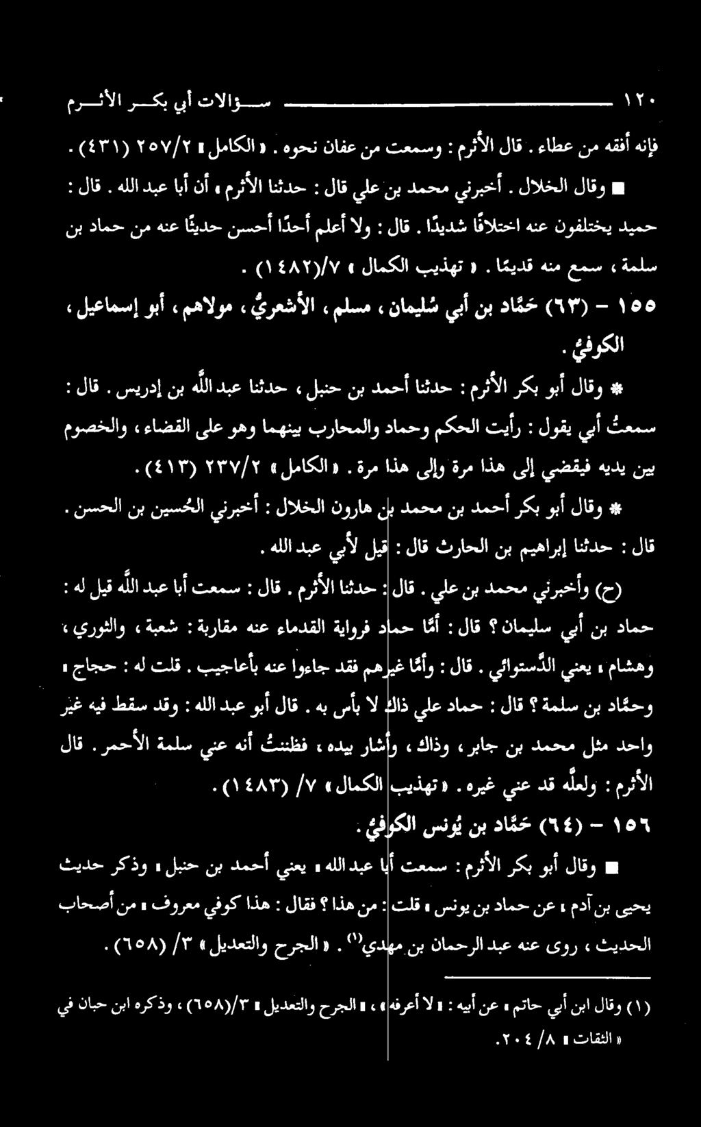 لالخلا # لاقو تالا رک یا تالو حربي بيب حبل ۷ «ليعامسإ وبأ «مهالوم «يرعشألا ملسم» ناميلش يبأ نب داقح (1۳) - ۵ هليق هللا دبع ابأ تعمس : : لاق.