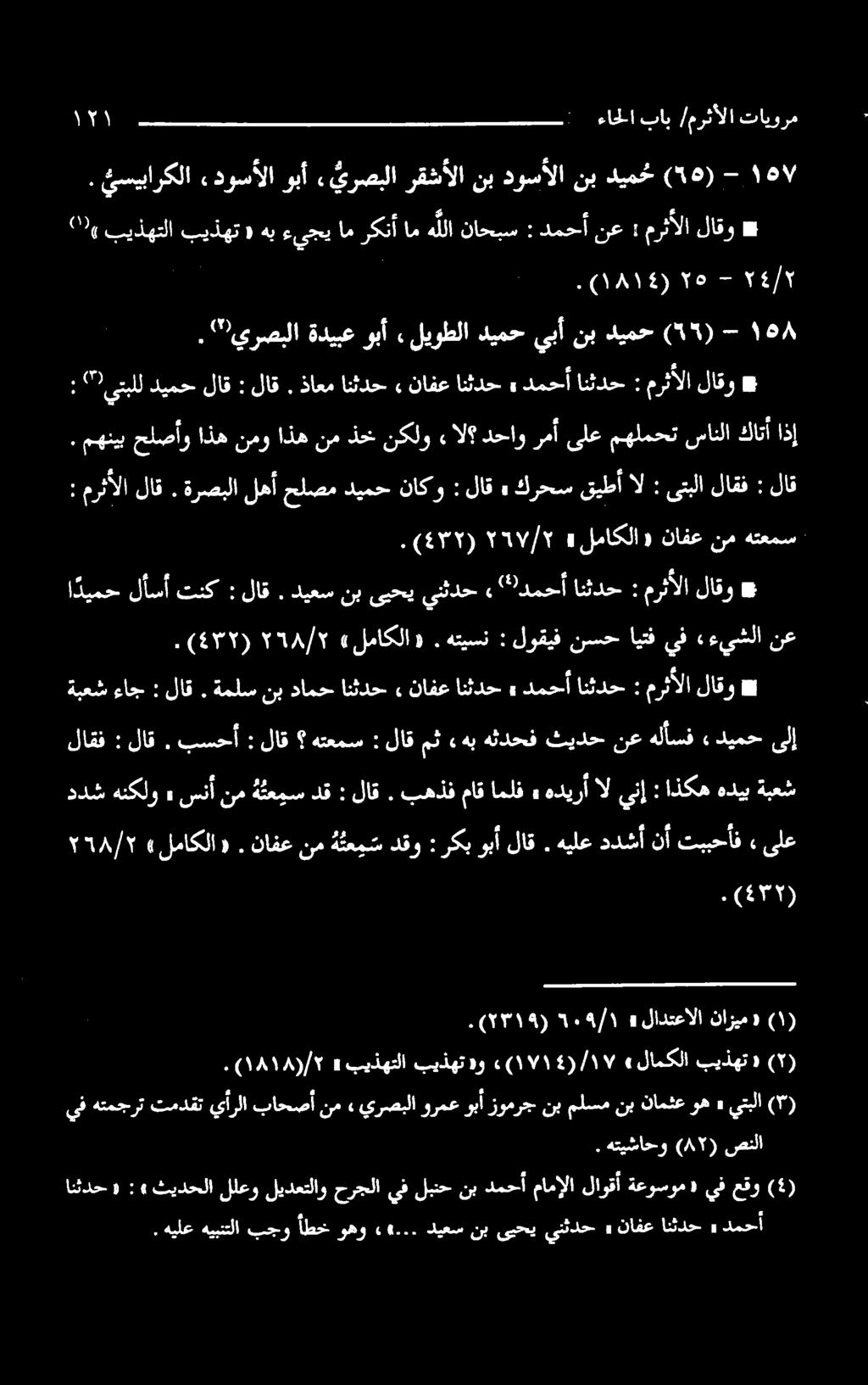لاق * : تنك لأسأ ا ديمح : انثدح "دمح» يتثدح یبحی نب دیعس. لاق # لاقو مرثألا مرثألالاقو : دمحأانثدح» نافعانثدح» ةملسنبدامحانثدح. لاق : ةبعشءاج * (4۳۲).» تببحأف نأ هيلعددشأ. ركبوبألاق : نافعنم هعم سدقو.