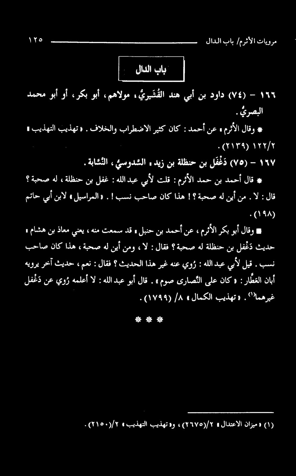 بسن بحاص ناك اذه» ةبحص هل نيأ نمو ءال : لاقف ةبحص هل ةلظنح نب لفغ د ثيدح» ماشه نب ذاعم ينعي» هنم تعمس دق» لبنح نب دمحأ نع» مرثألا ركب وبأ لاقو #» بیذهتلا