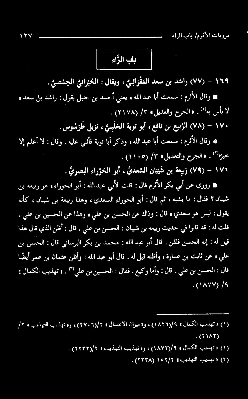 يدعشلا وبآ ءارخلا يرصبلا. ۱» ةرامعنبتباثنع» هلليقهنظأو. دبعوبألاق هللا : نامثعنظأو رمعنب ا ضيأ يلع لوقي : سيل وه يدعس» لاق : كاذو نع نسحلا نب يلع» اذهو نع نيسحلا نب يلع.