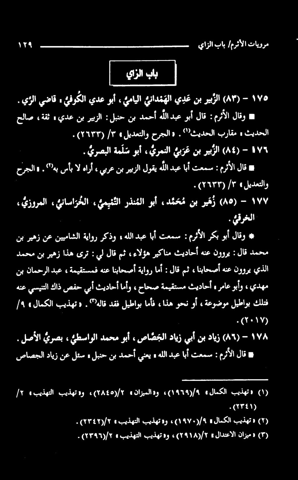 " ثيدحلا براقم» ثيدحلا " هب سأب ال هارأ» يبرع نب ريبزلا لوقي ه للا دبع ابأ تعمس : وبآ «يرمللا ي ب ر ع نب ريبزلا (84) - ۰ نبریهزنع نییماشلاةياوررکذو» هللادبعابأ تعمس : مرثألا ركبوبألاقو * حرجلا «.