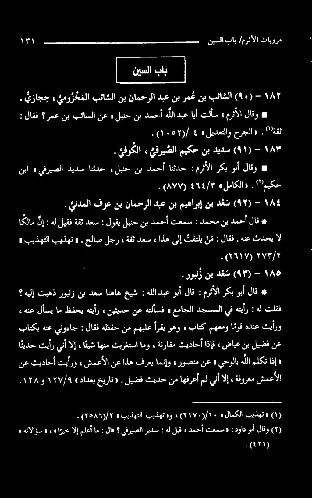 لیضفثیدحنماهفرعآملينآ ال«ةفورعم شمعالا نع ثيداحأ تيأرو» شمعألا نع اذه فرعي امنإو» روصنم نع» يحولاب هللا ملكت اذإ «هیلا تبهذ روبنز نب دعس انهاه خيش : «هنع لأسي ام ظفحي هتيأر «نيثيدح نع هتلأسف» عماجلا
