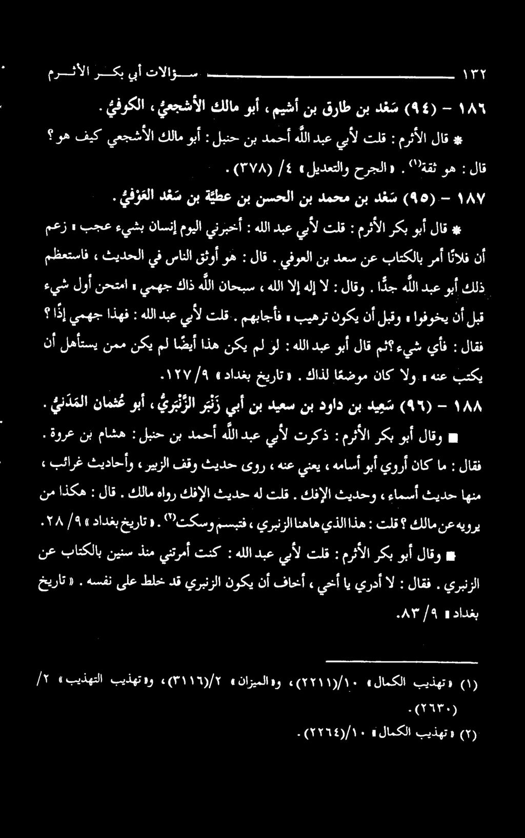يف ر علا دغ س نب ة يطع نب نسحلا نب دمحم نب د ع س (46)-- ١ ما/ ل ع EB ES لولا ركبيبأ مرثألا تالاؤس : )هلوه حرجلا». «لیدعتلاو 4/ (۳۷۸) ۰ لاق ۱۳ هيوري نع كلام تلق : اذه يذلا انهاه يربنزلا» مسبتف "تکسو.