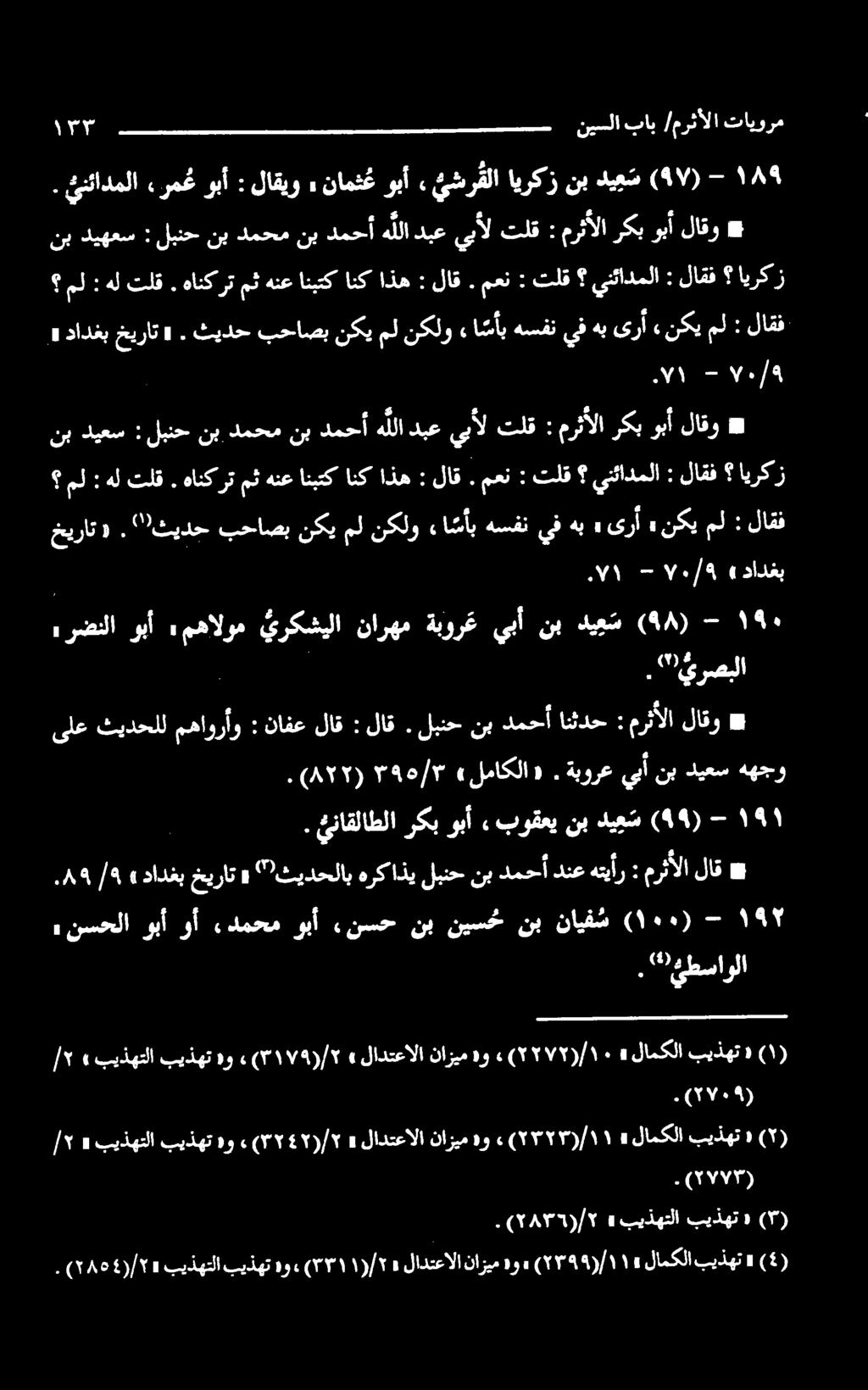 "ثیدح بحاصب نكي مل نكلو اسب هسفن يف هب» یرا» نکیمل : لاقف مل : هلتلق. هانكرتمثهنعانبتكانكاذه : لاق. معن : تلق ينئادملا : لاقف ايركز نبديعس : لینح نبدمحمنبدمحأه لادبعيبألتلق : مرثألاركبوبألاقو * -.