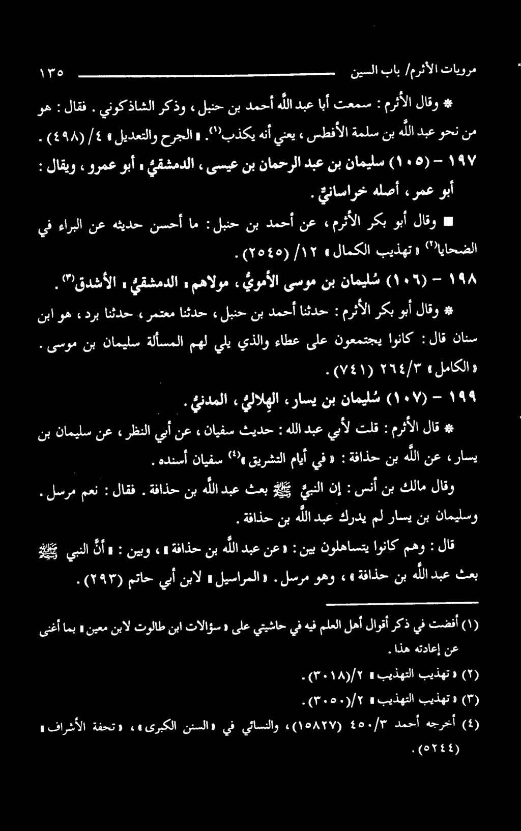 هدنسأ نايفس 2206 قيرشتلا مايأ يف «: ةفاذح نب هللا نع» راسی نبناميلسنعءرظنلايبأنع» نايفسثيدح : هللادبعييألتلق مرثألا لاق :. لسرم معن : لاقف.