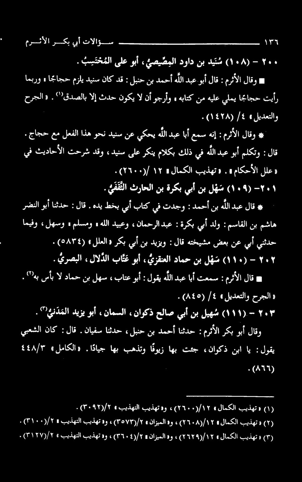 /5 «ليدعتلاو دينسىلعركنيمالكبكلذيفهللادبعوبأملكتو : لاق.