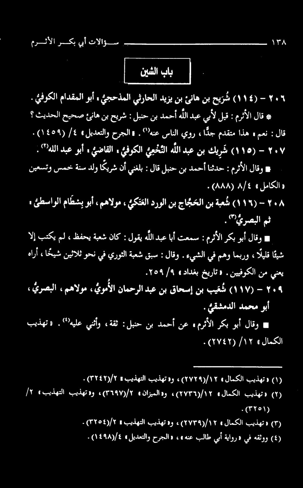 لاق إ ۴ ب تالآ نا یک 1 مرحت مرثألالاقو : لاقلبنحنبدمحأانثدح * : ينغلب نأ اكيرش دلو ةنس سمح نیعستو ۸ - (۱۱) ةبع ش نب جاج حلا نب درولا ئكت علا, مهالوم, وبأ ماطشب ىطساولا» مرثألاركبوبألاقو : تعمس