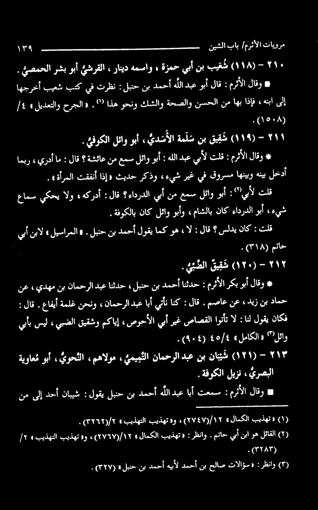 /۲» بیذهتلا بیذهت»و ۱۲/)۲۷۲۷(۰» لامکلا بیذهت «: رظناو. متاح يأنباوهلئاقلا (۲). (۲/)۳۲۲» بیذهتلا بیذهت»و ۱۲/)۲۷:۷(۰ «لامکلا بیذهت «(۱) نمىلإدحأ نابيش كوفي ليسنو دخهلا انآ تيبس : مرثألا لاقو *.