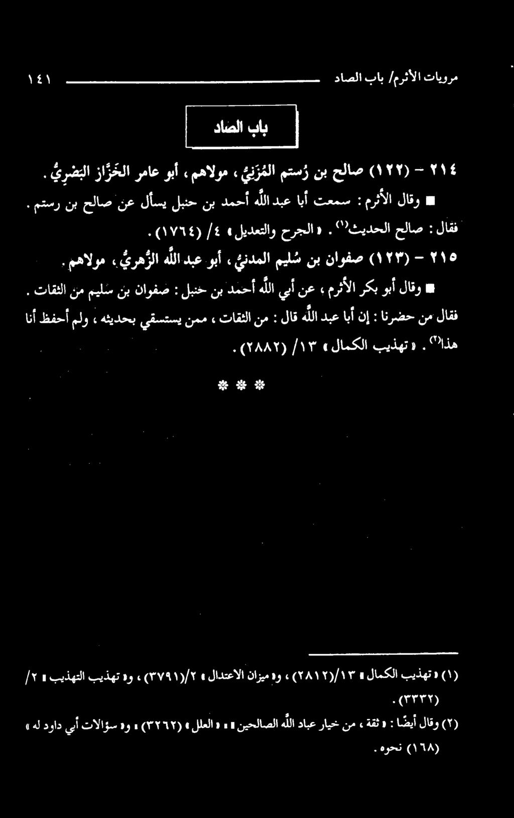 اذه انأظفحأملو هثیدحبيقستسينمم» تاقثل نم : لاقهللادبع ابأنإ : انرضحنم لاقف.