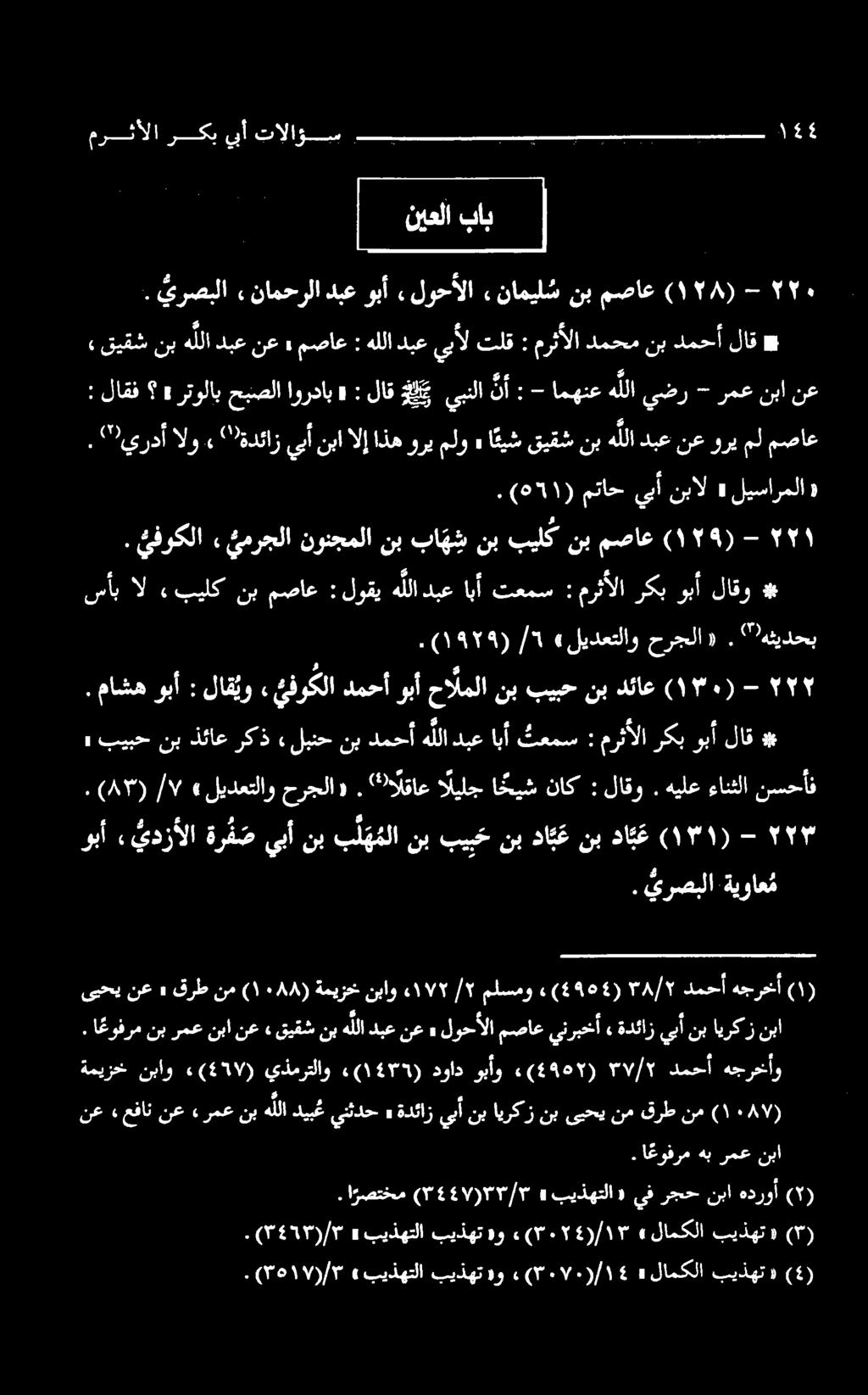 قرط نم ) 1١44 ( ةميزخ نباو /۲ ۱۷۲ ملسمو 4۹۰4(۰) ۳۸/۲ دمح هجرحآ نع» وب يدزأالا ةرف ص را بل نبنيكنب دنعنبداع (۱۳۱) - ۳ لاق فادما ربا raz دناع (۱۳۰) - ۲ "هثيدحب. «حرجلا لیدعتلاو ٩ ۱/ (۱۹۲۹).