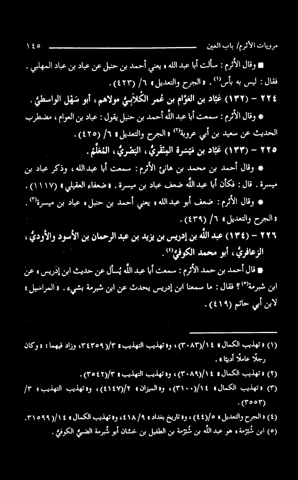 ةرسيم نب دابع رکذو» هللا دبع ابآ تعمس : مرثألا ئناه نب دمحم نب دمحآ لاقو # برطضم «ماوعلا نب دابع : لوقي لبنح نب دمحأ هللا دبع ابأ تعمس : مرثألا لاقو *.