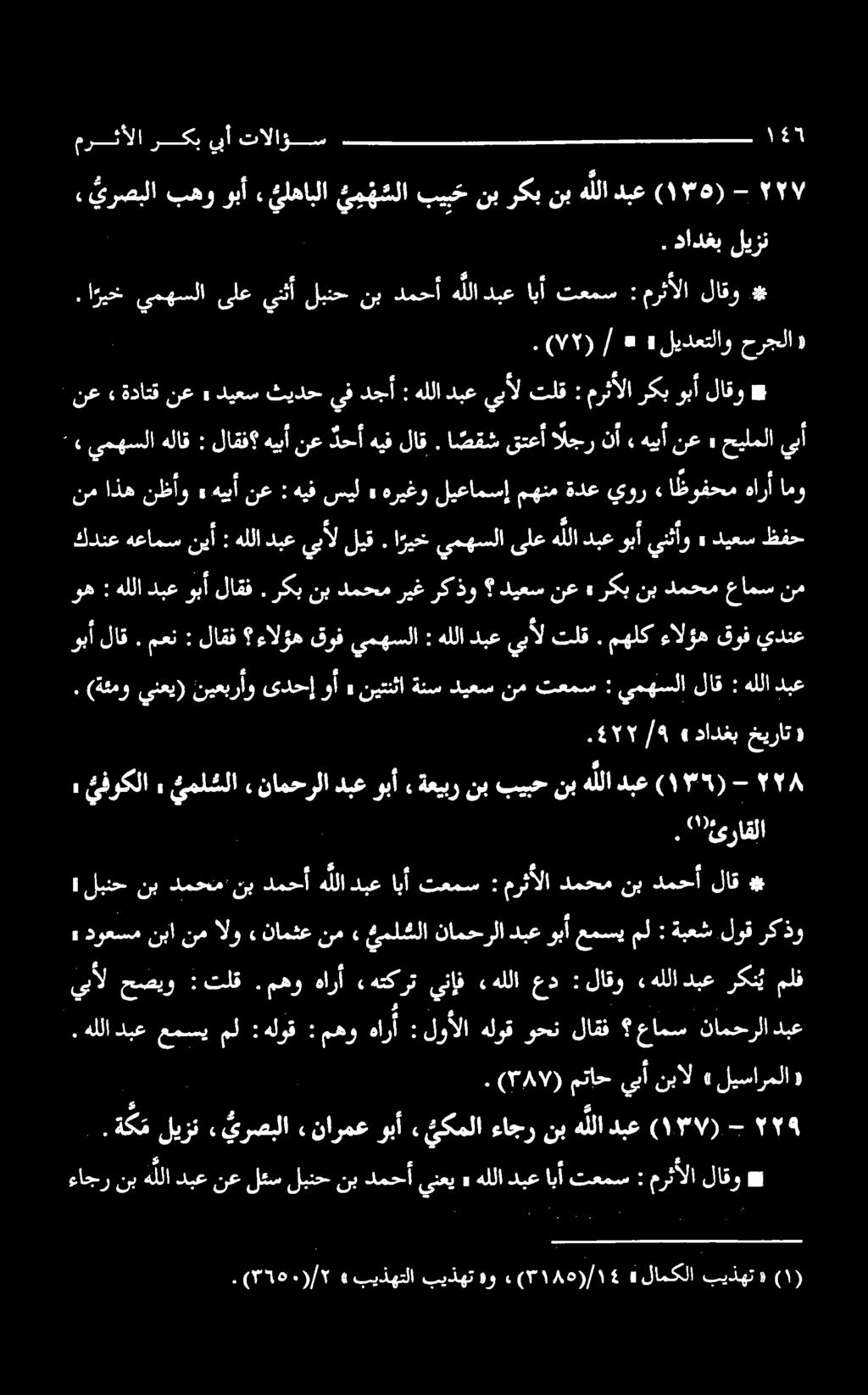 مهو هارأ «هتکرت يناف «هللا عد : لاقو «هللا دبع رکن ملف» دوعسم نبا نم الو» نامثع نم» ئمل سلا نامحرلا دبع وبأ عمسي مل : ةبعش لوق ركذو وبأ لاق ركب نب دمحم ريغ ركذو ديعس نع ركب نب دمحم عامس نم نع «ةداتق