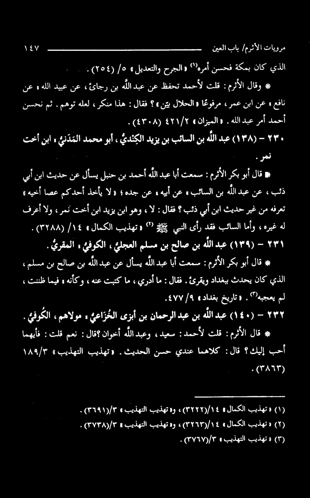 مث نسحن» نع» نع دبع ه للا نب بئاسلا» نع هییأ» هدجنع ذخأیالو بئذ ۰ - (۱۳۸) هللادبع يدنكلاديزينببئاسلانب, ئ ن د ملادمحموبأ. 6۳۰۸ 4۲۱/۲ «نازیملا «.