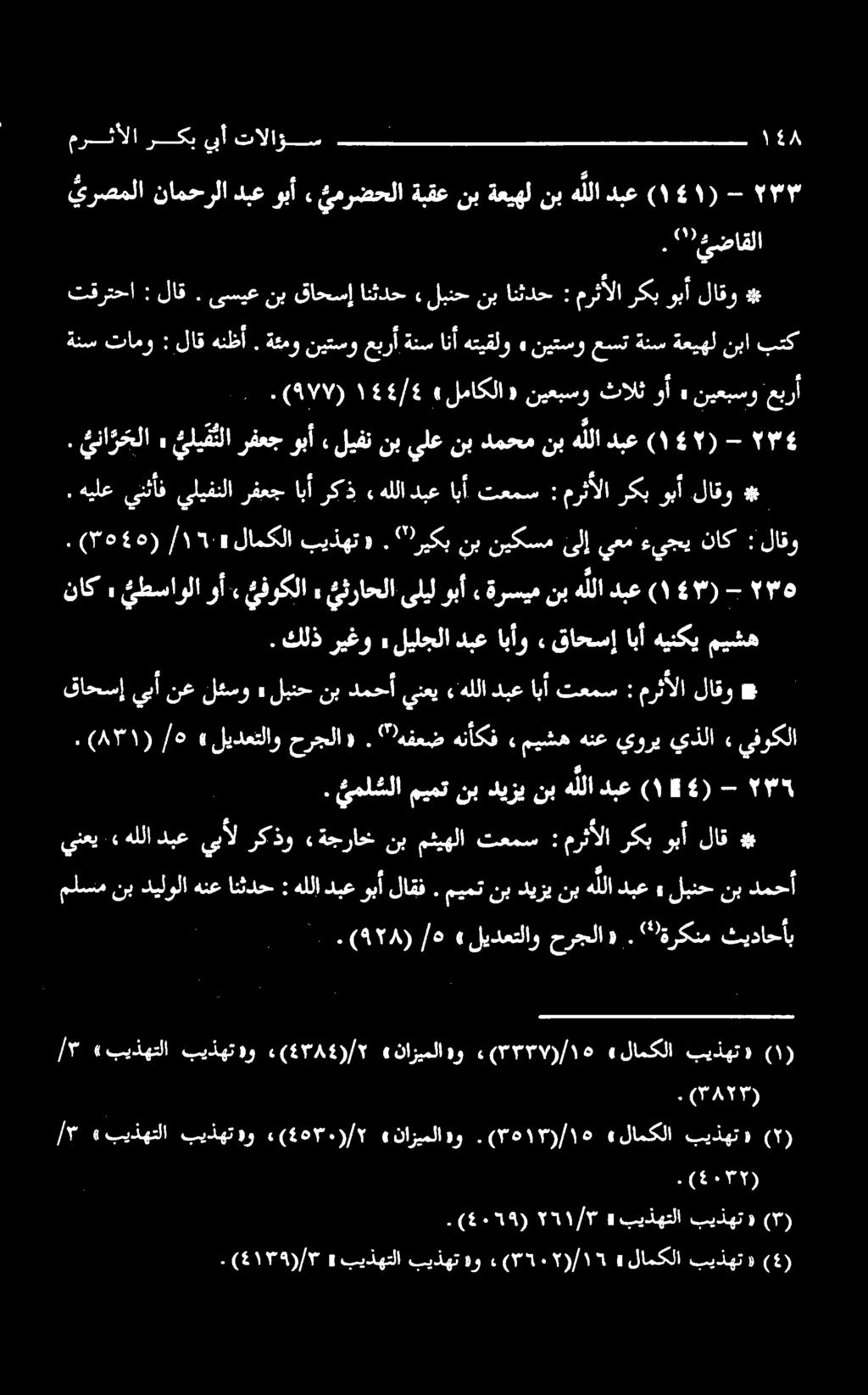 هيلع ينثأف يليفنلا رفعج ابأ ركذ «هللا دبع اا: : مرثألا ركب وبأ لاقو ٤# ناك» ئطساولا وأ. يفوكلا» ئيثراحلا ىليل وبأ, ةرسيم نب هللا دبع لاقو : ناک ءيجييعمیلا نیکسمنب )ریکب. «بیذهت لامکلا» ۱۲/ )5515(.