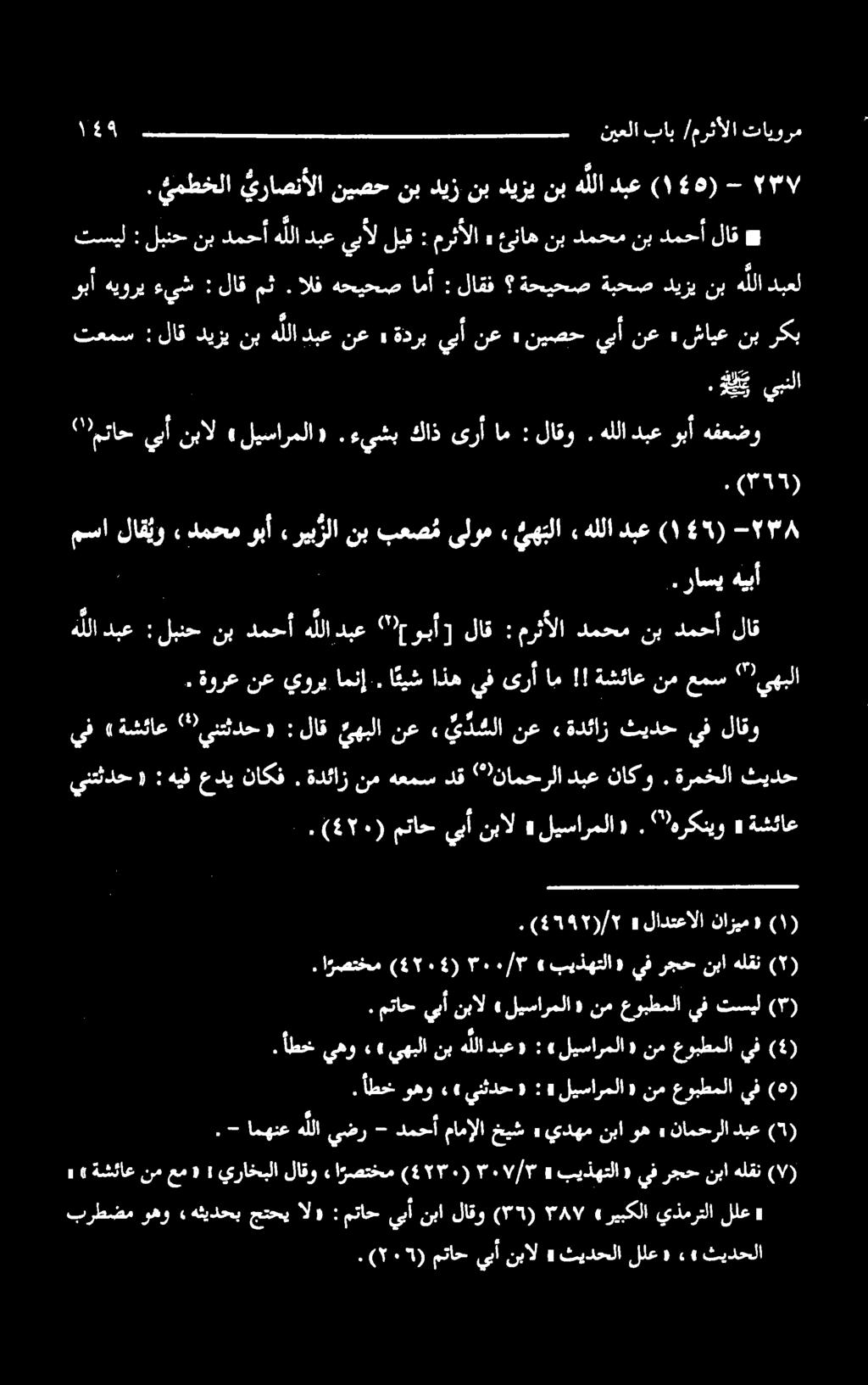 هيبأ راس. (۳۱۲). -۸ (۱۶0) دبع هللا هلا تا تا ی کا هست مسا دبعوبآ هللا. لاقو : ام ىرأ كاذ.ءيشب «لیسارملا» )متاحييآنبال هفعضو يبنلا ك.