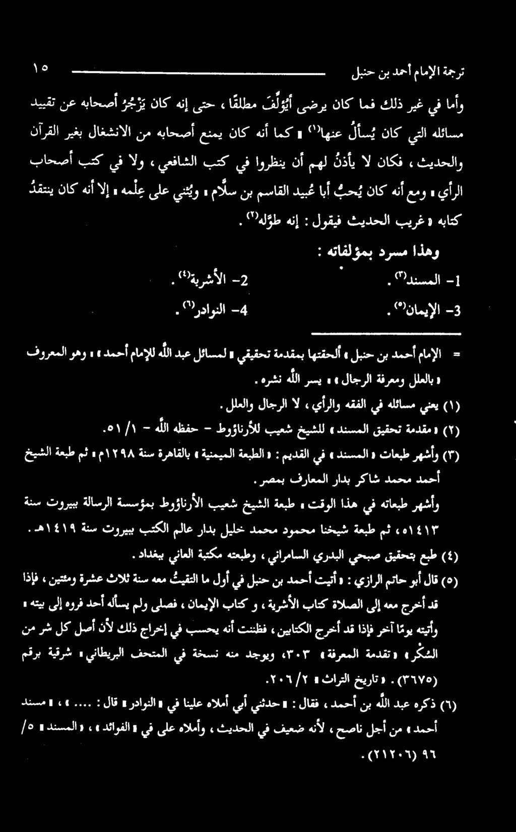 دادغيب يناعلا ةبتكم هتعبطو» ينارماسلا يردبلا يحبص قيقحتب عبط (4) اذإف «نيتثمو ةرشع ثالث ةنس هعم ثيقتلا ام لوأ يف لبنح نب دمحأ تيتأ «: يزارلا متاح وبأ لاق (هر. )رداونلا 4-.