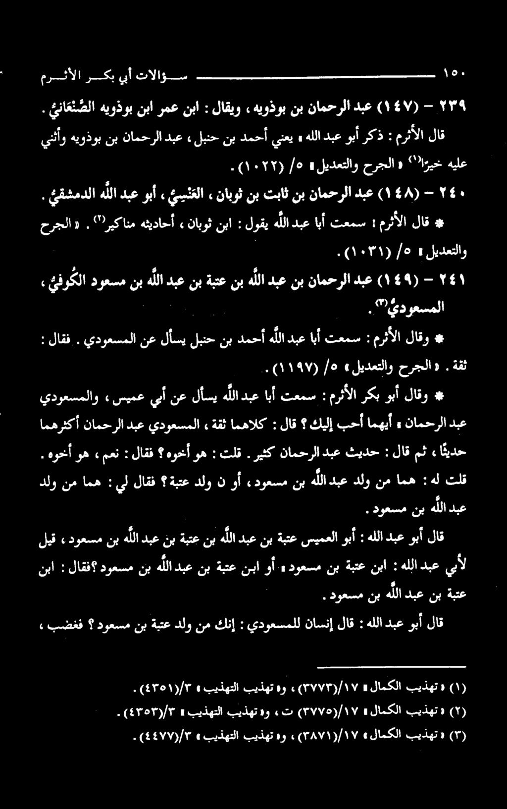 ةقث لاقو مرثألا # يدوعسملاو ةبتع نب دبع هللا نب دوعسم.