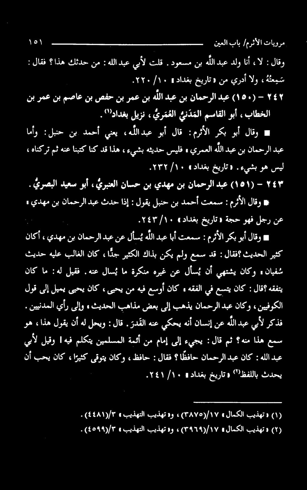 ءيشب وه سیل «هانکر تمثهنعانبتکانکدقاذه «ءيشبهثيدحسيلف» يرمعلاهللادبعنبنامحرلادبع امأو * لاقو وبأ ركب :مرثألا لاق وبأ دبع ءه للا ينعي دمحأ نب :لبنح نب رمع نب مصاع نب صفح نب رمع نب هللا دبع نب نامحرلا