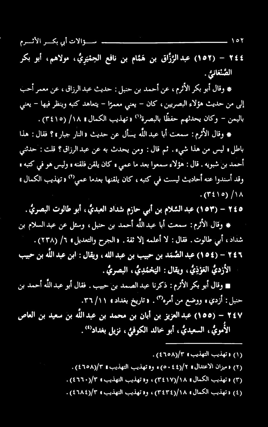 بيبح نب دمصلا دبع انرکذ :, ي د م ح ي لا : لاقيو يذر علا يدزالا مرثالا لاقو ينثدح : تلق قازرلا دبع نع هب ثدحي نمو : لاق مث. ءيش اذه نم سيل» لطاب هبتكيفوهسيلو» هنقلفنقليناك» يمعامدعباوعمس ءالؤه : لاق.
