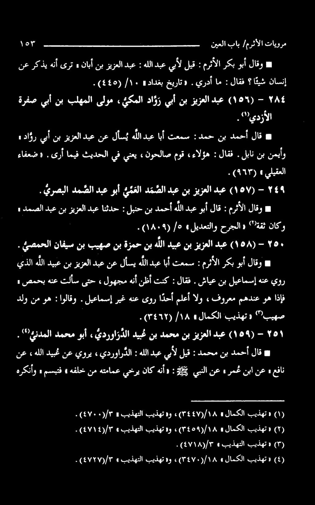 مرثألاركبوبألاقو : هللادبعيبألليق : نابأنبزيزعلادبع» ىرت نعرکذیهنأ # ت امالا يلاابا ا, سم ي ة ٣ اورم دم صلا يرصبلا. - بیذهت» لامکلا» ۱۸/)۳۷۰(۰»و بیذهت بیذهتلا» (۳/)4۷۲۷.