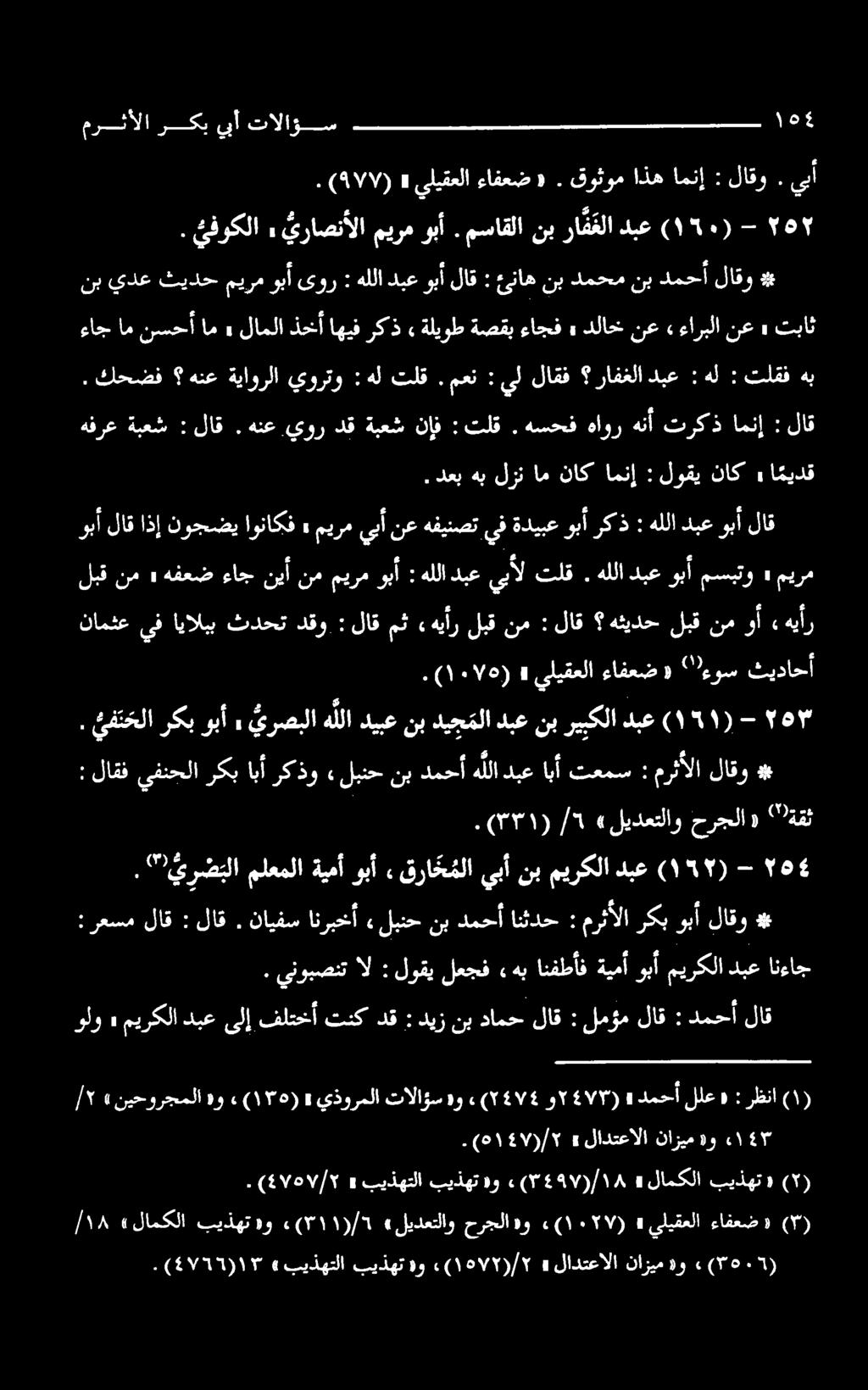 معن : يل لاقف رافغلا دبع : هل : تلقف هب ءاجامنسحأام» لاملاذخآاهیفرکذ ةليوطةصقبءاجف» دلاخنع» ءاربلا نع» تباث نب يدع ثيدحميرموبأىور : هللادبعوبألاق : ئناهنبدمحمنبدمحألاقو * - ١6+.
