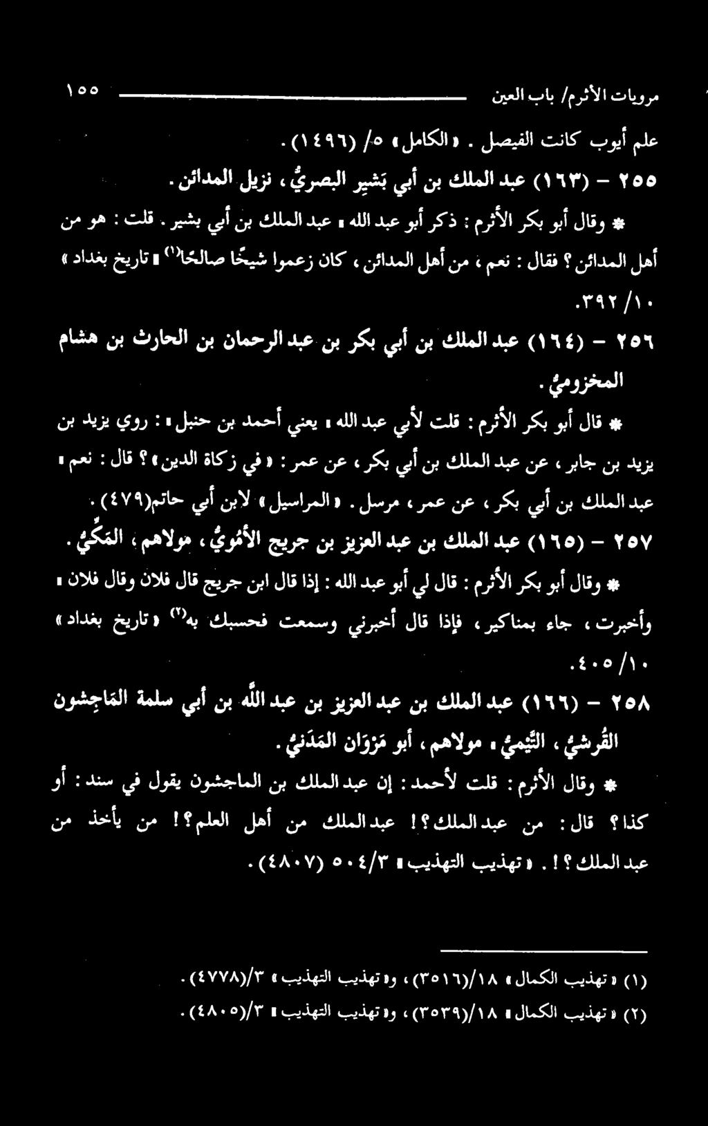 ۷ - (۱۹۵) دبع كلملا نب دبع زیزعلا نب جیرج يو مألا, مهالوم کما. نب يبأ ةملس نوشجا ملا هللا كلملا.! بیذهت» بیذهتلا» ۰۰/۳.