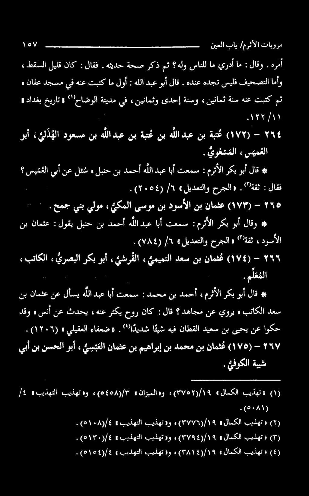 - (۱۷۲) ةبتع نب دبع هللا نب ةبت ع نب دبع هللا نب دوعسم ء ئل ذ هلا وبأ.