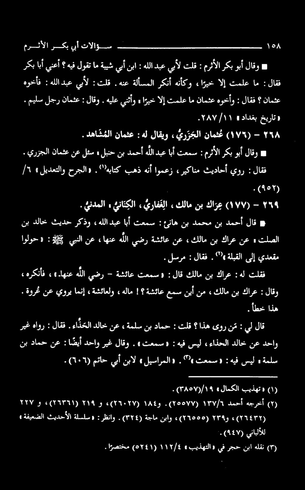 لجر نامثع : لاقو. دها شملا نامنع : هل لاقیو يرزخلا نامشغ (۱۷۲) - ۸ لبنحنبدمحأه للادبعابأ تعمس : مرثألاركبوبألاقو * /5» لیدعتلاو حرجلا «. ۲ )هباتک بهذ هنأ اومعز «ریکانم ثیداحآ يور : لاقف یرکنأف ««.