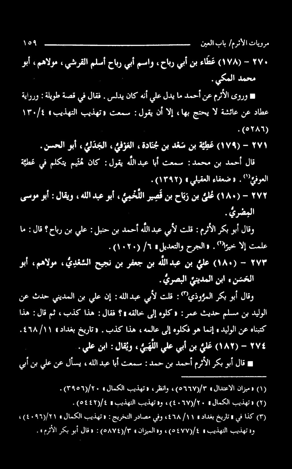 ةليوطةصقيفلاقف : ةياررو * دمحم يكملا. ۱ ' ) ٥۸7 (.. وبأنسحلا» ي ل د جلا, ي ف ؤ علا, ة ي ط عنبد ع سنبةدات ج )١79(- ۱ يرضملا.