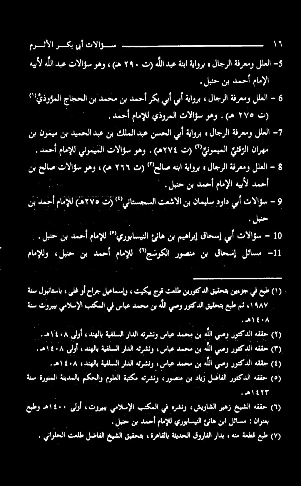 للعلا ۰ ۰ كح مامالل يذورملا تالاژس وهو. (ه o ت) " يذوؤملا جاجحلا نب دمحمنبدمحأركبيبأ يبأ ةياورب» لاجرلا ةفرعمو للعلا - 6.